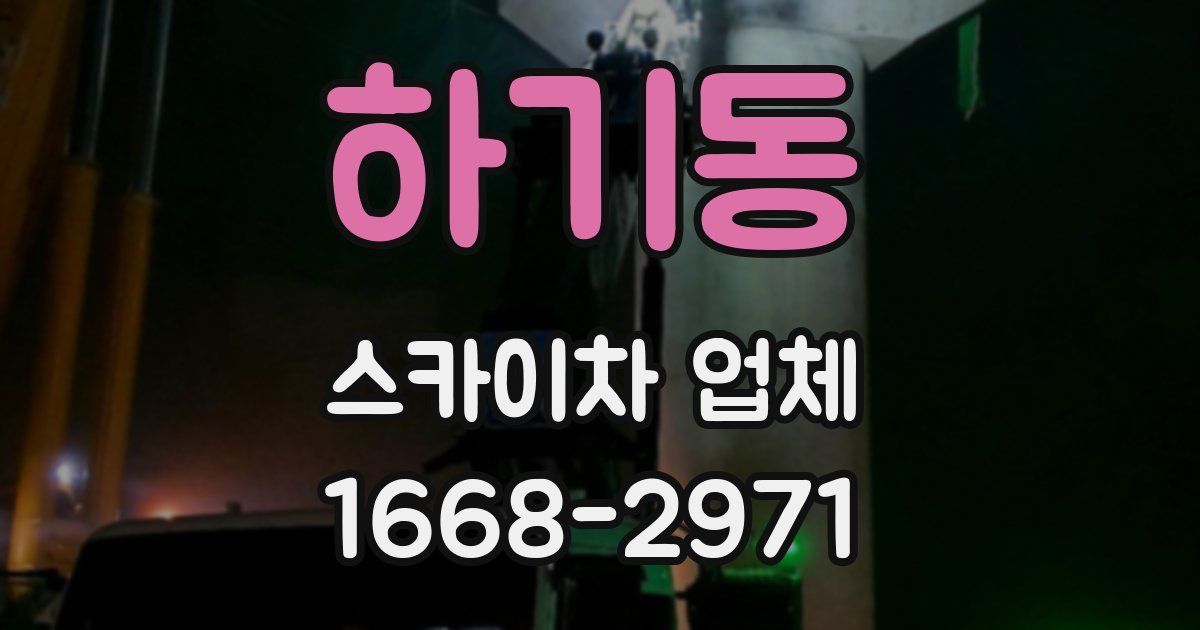 하기동 스카이차 업체