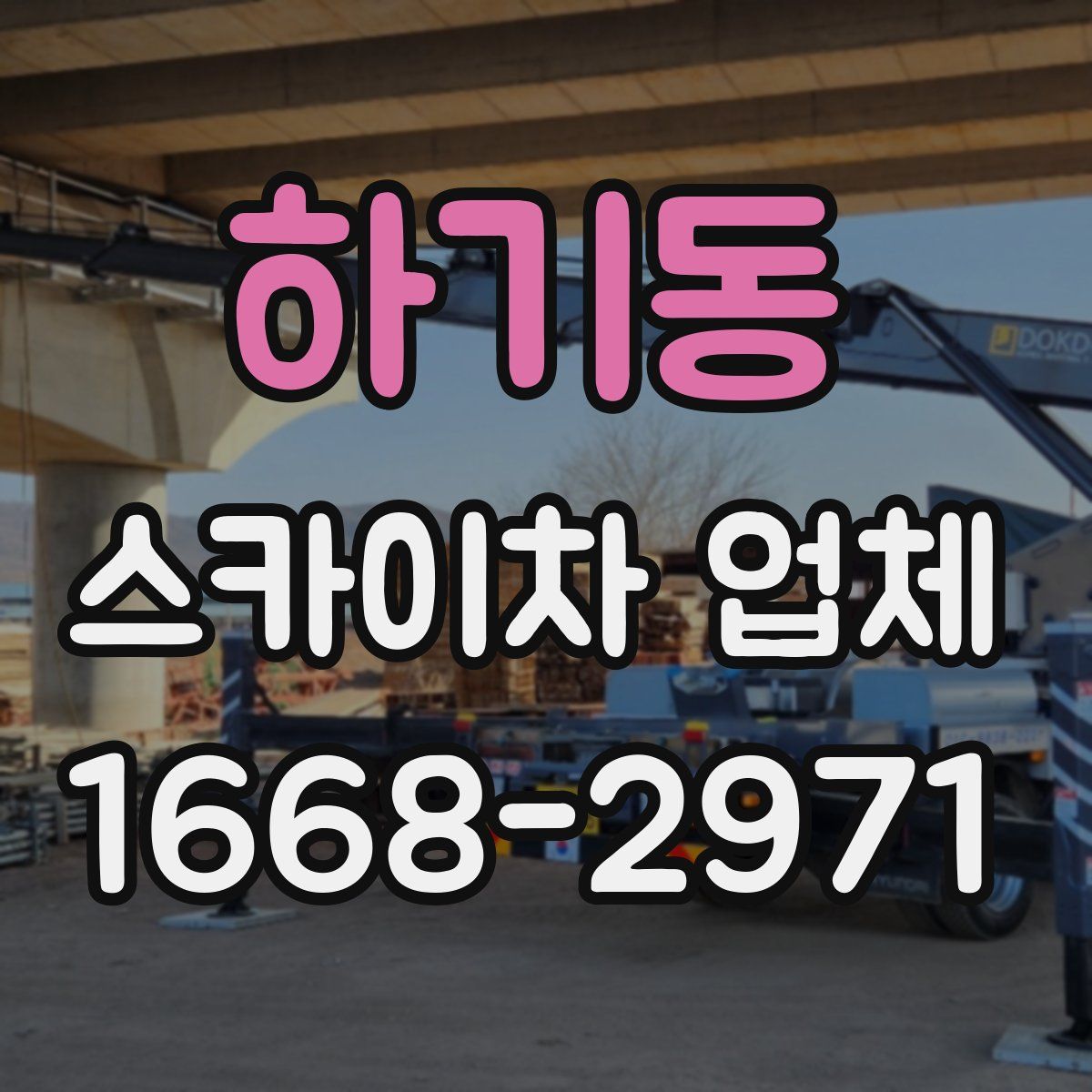 하기동 스카이차 업체