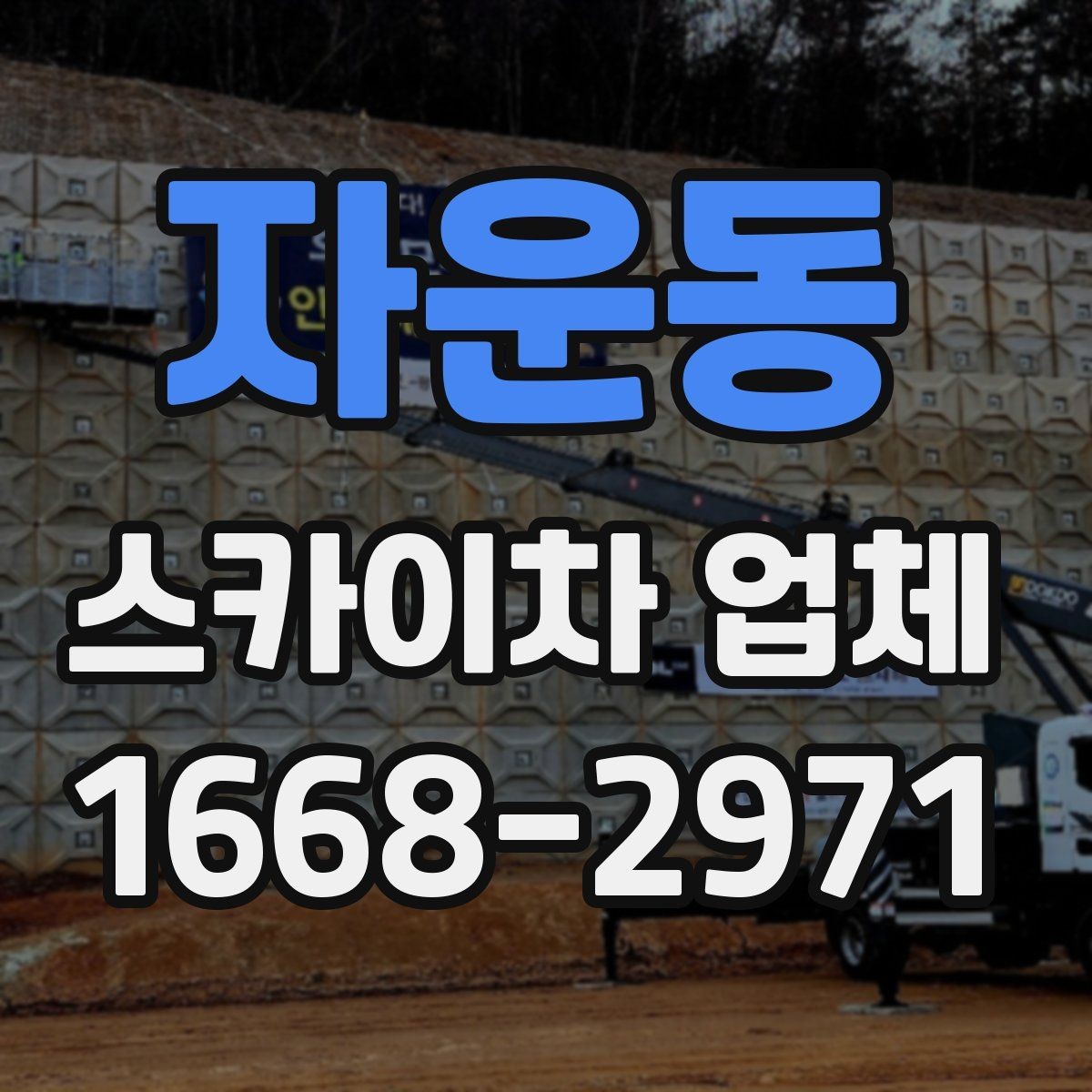 자운동 스카이차 업체 이용 시 보험 여부를 확인해야 하는 이유