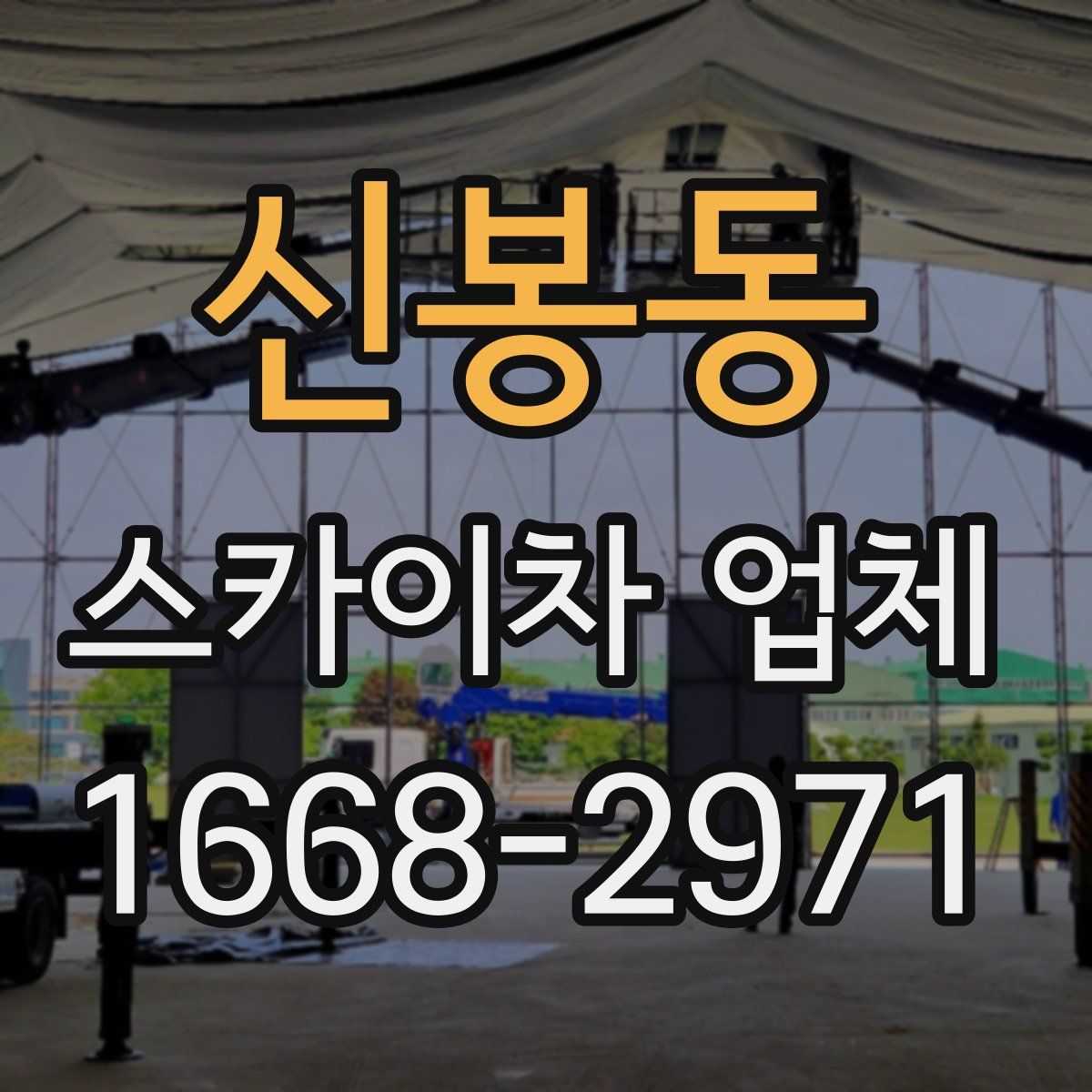 신봉동 스카이차 업체