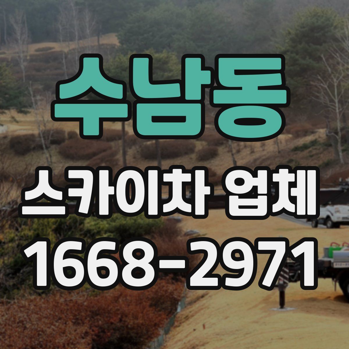 수남동 스카이차 업체