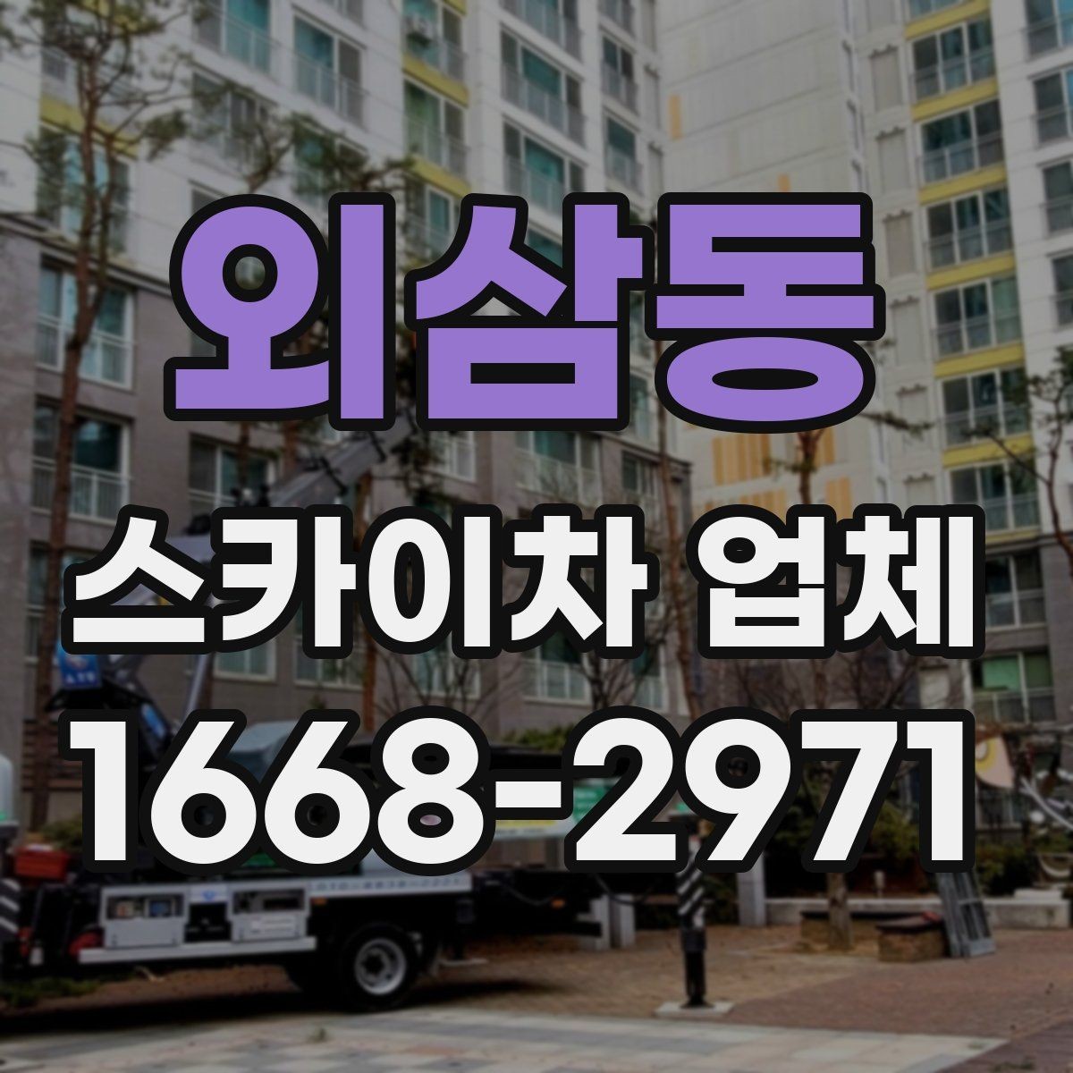 외삼동 스카이차 업체 안전장비와 운영 기준 살펴보기