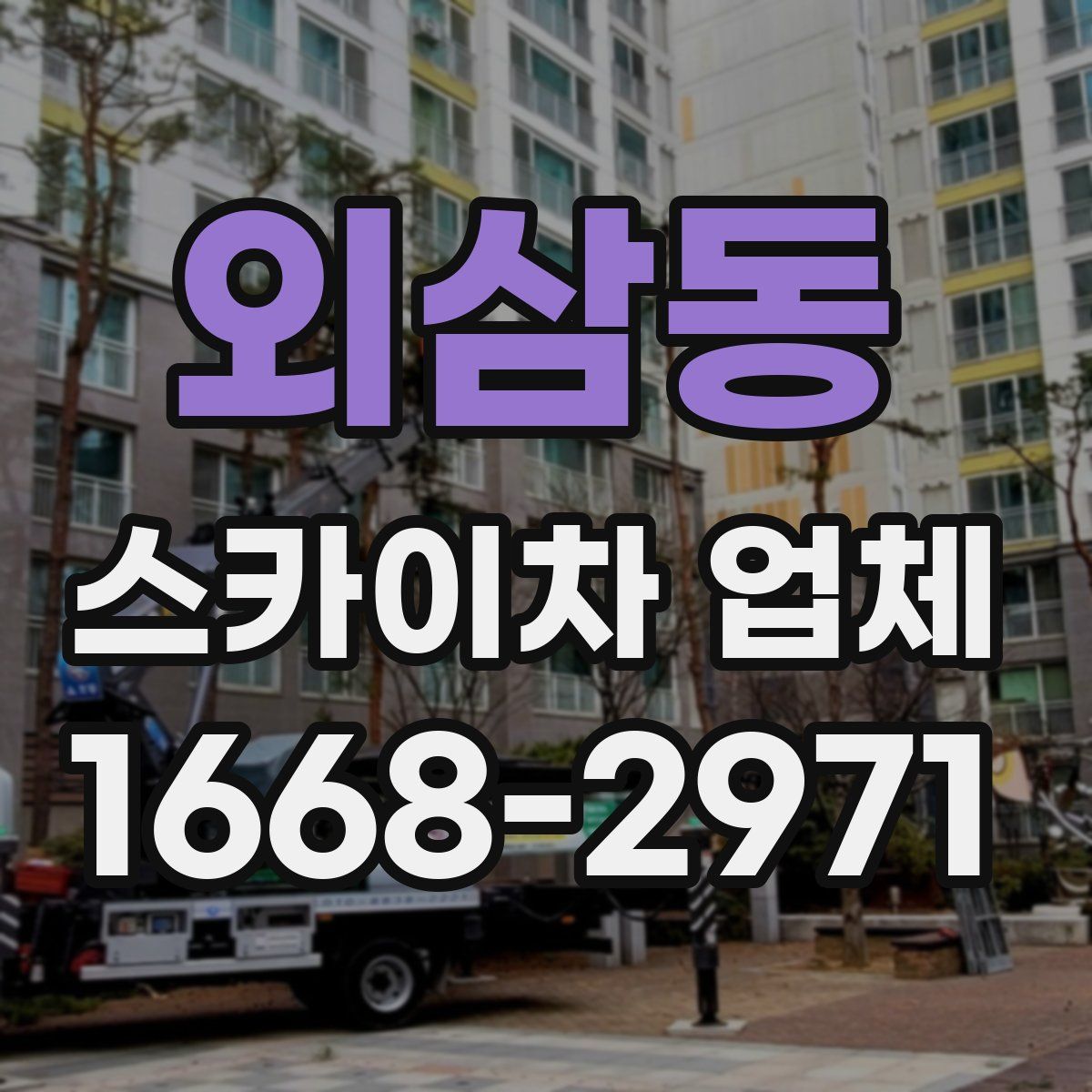 외삼동 스카이차 업체