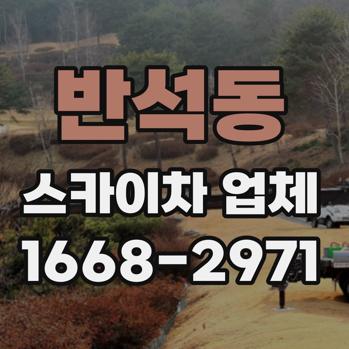 반석동 스카이차 업체