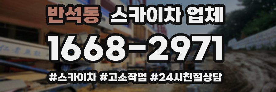 반석동 스카이차 업체