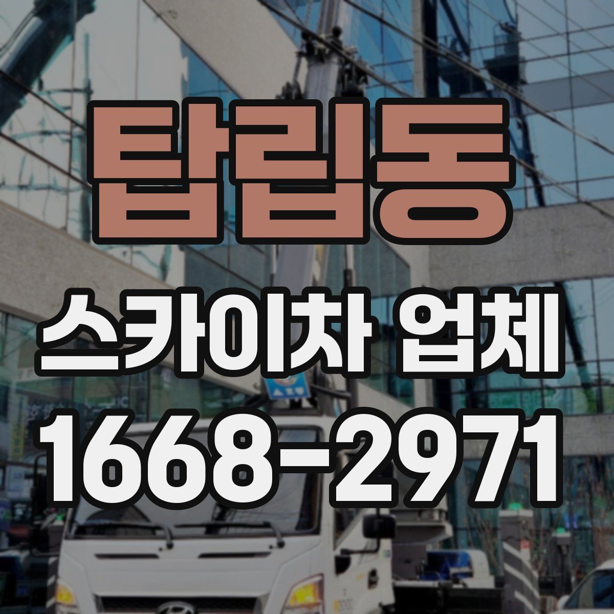 탑립동 스카이차 업체
