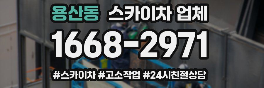 용산동 스카이차 업체
