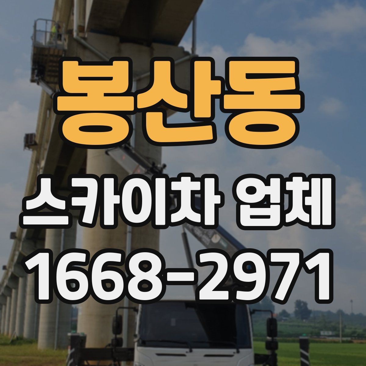 봉산동 스카이차 업체 예약 시기와 일정 조율 방법