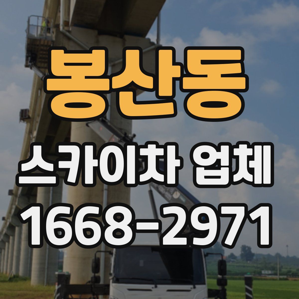 봉산동 스카이차 업체