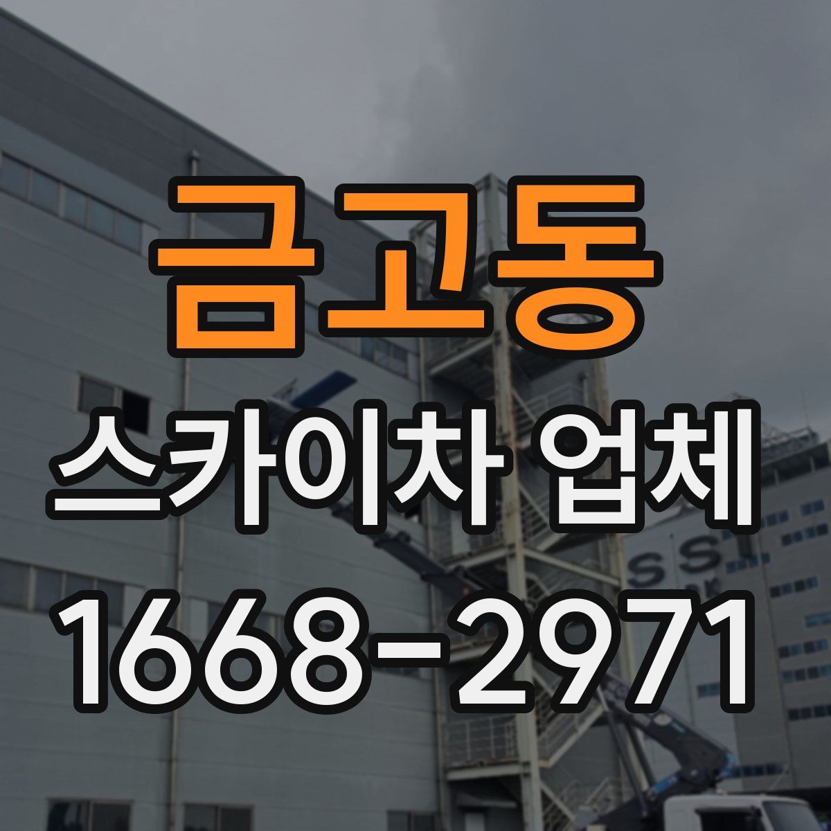 금고동 스카이차 업체
