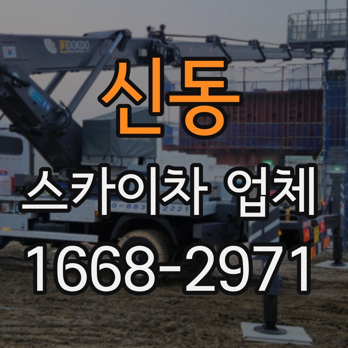 신동 스카이차 업체