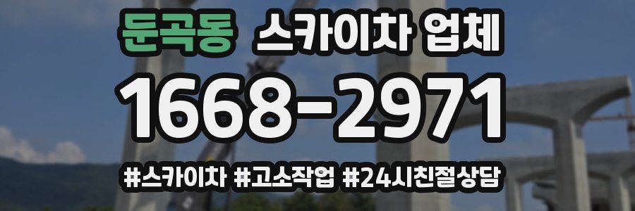 둔곡동 스카이차 업체