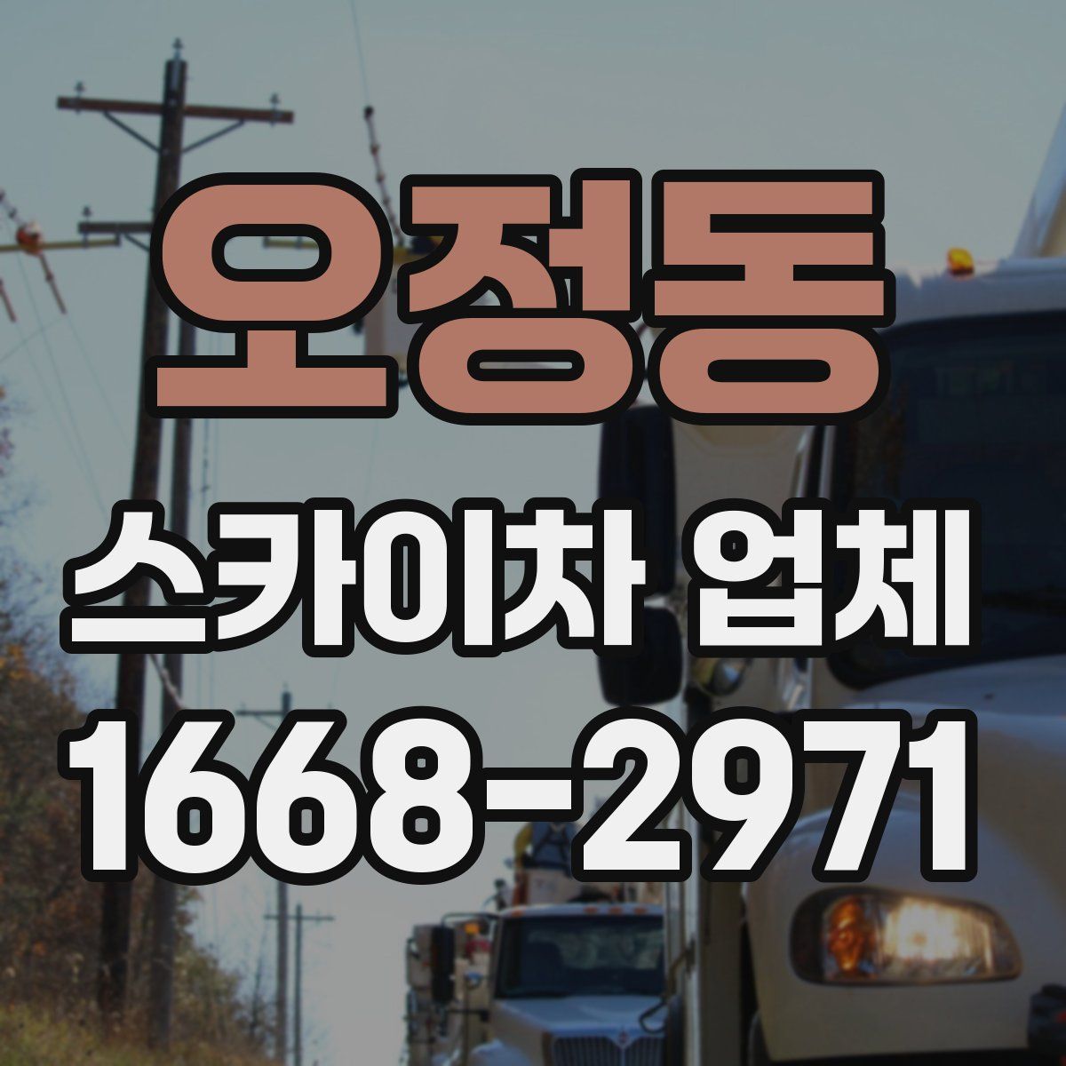 오정동 스카이차 업체