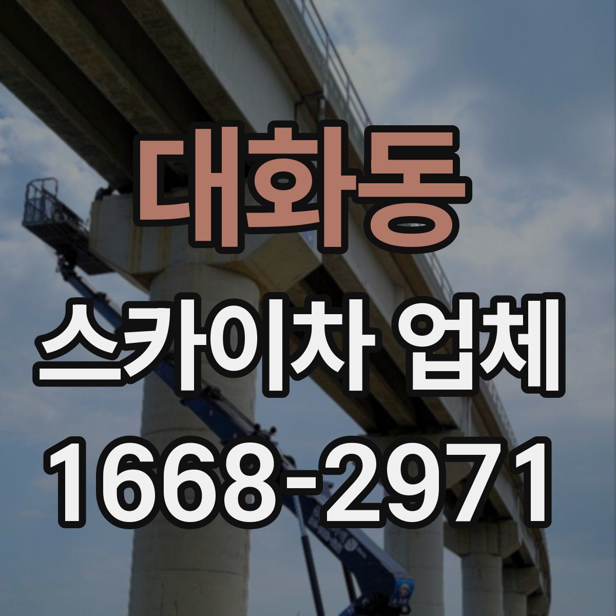 대화동 스카이차 업체
