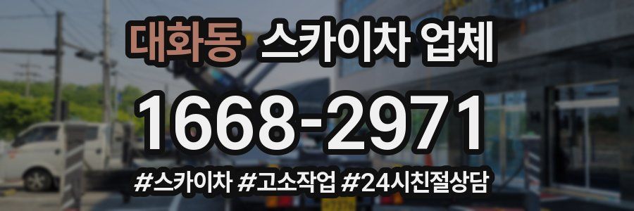 대화동 스카이차 업체