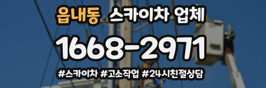 읍내동 스카이차 업체