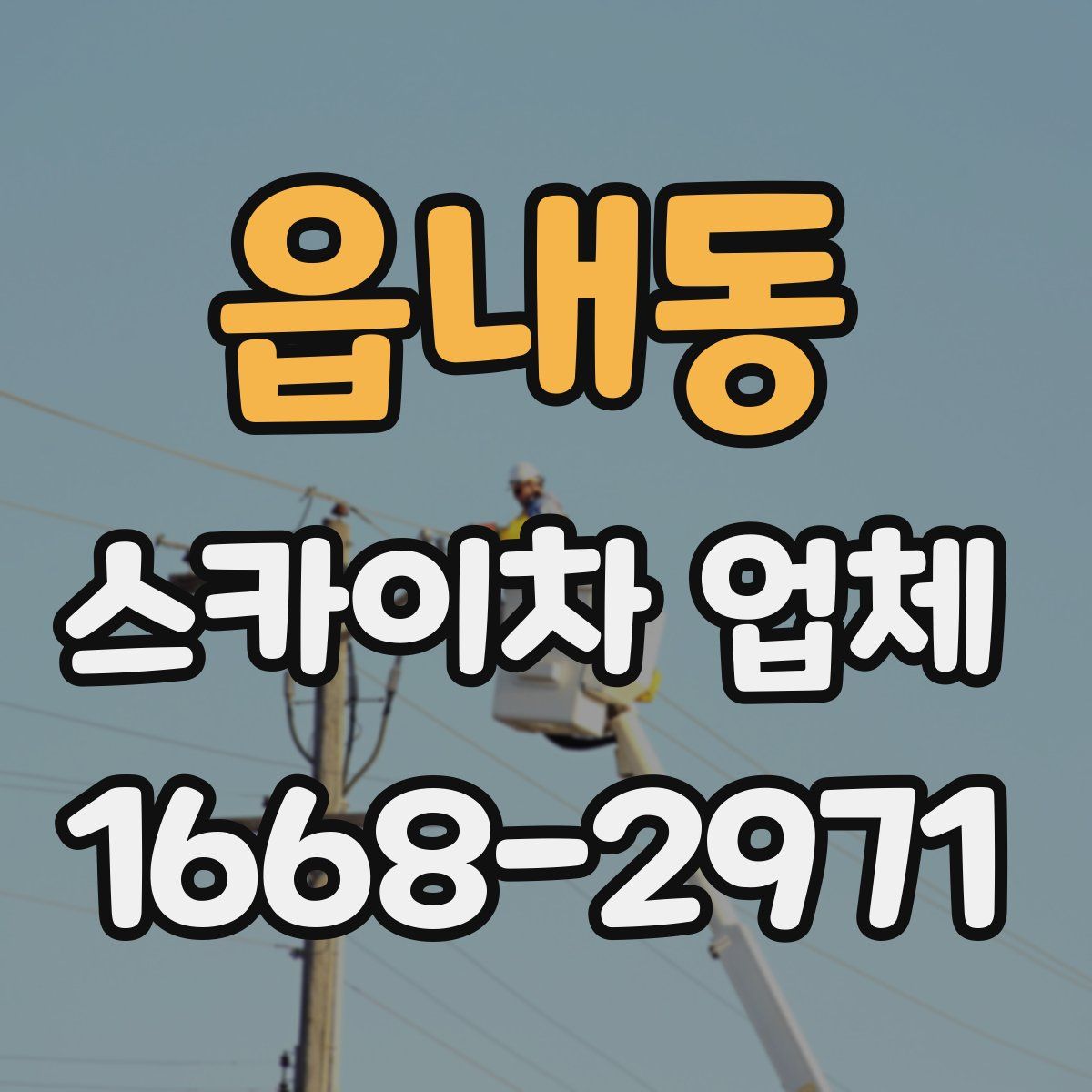 읍내동 스카이차 업체