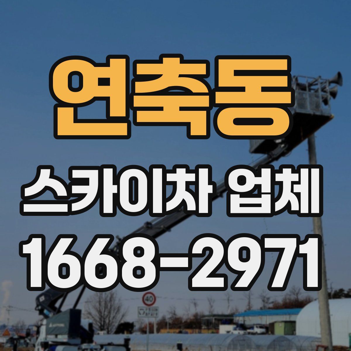 연축동 스카이차 업체