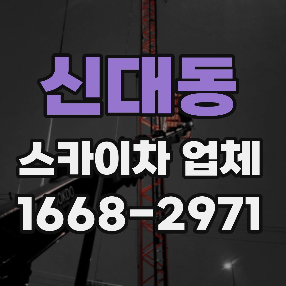 신대동 스카이차 업체