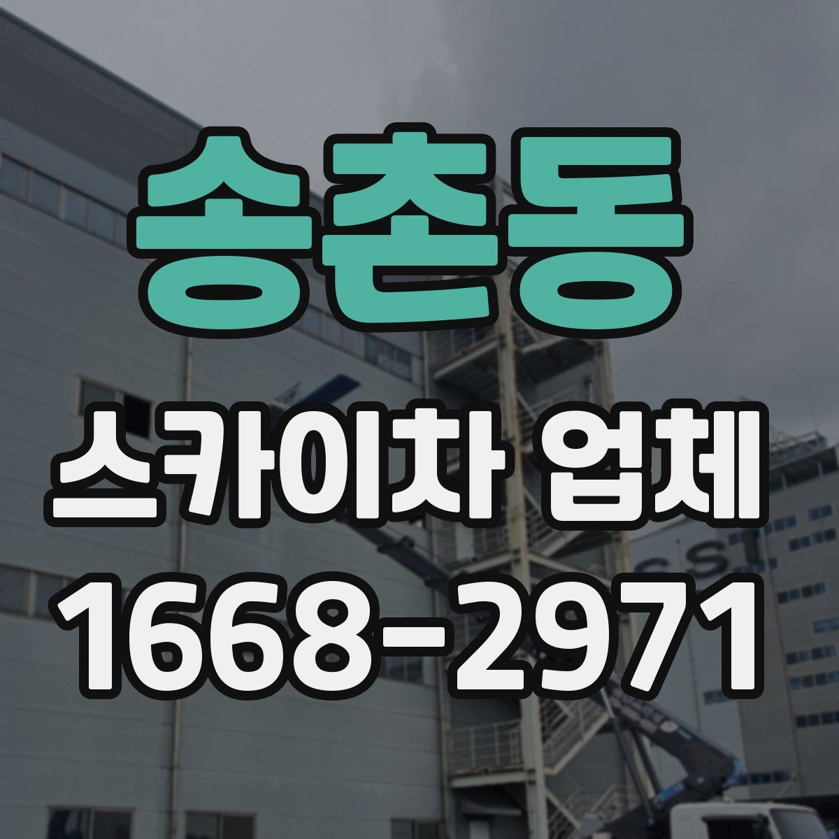 송촌동 스카이차 업체