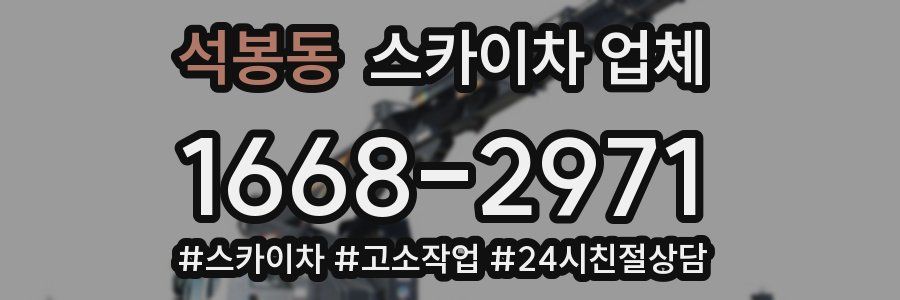 석봉동 스카이차 업체