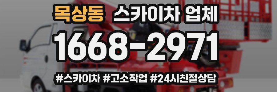 목상동 스카이차 업체