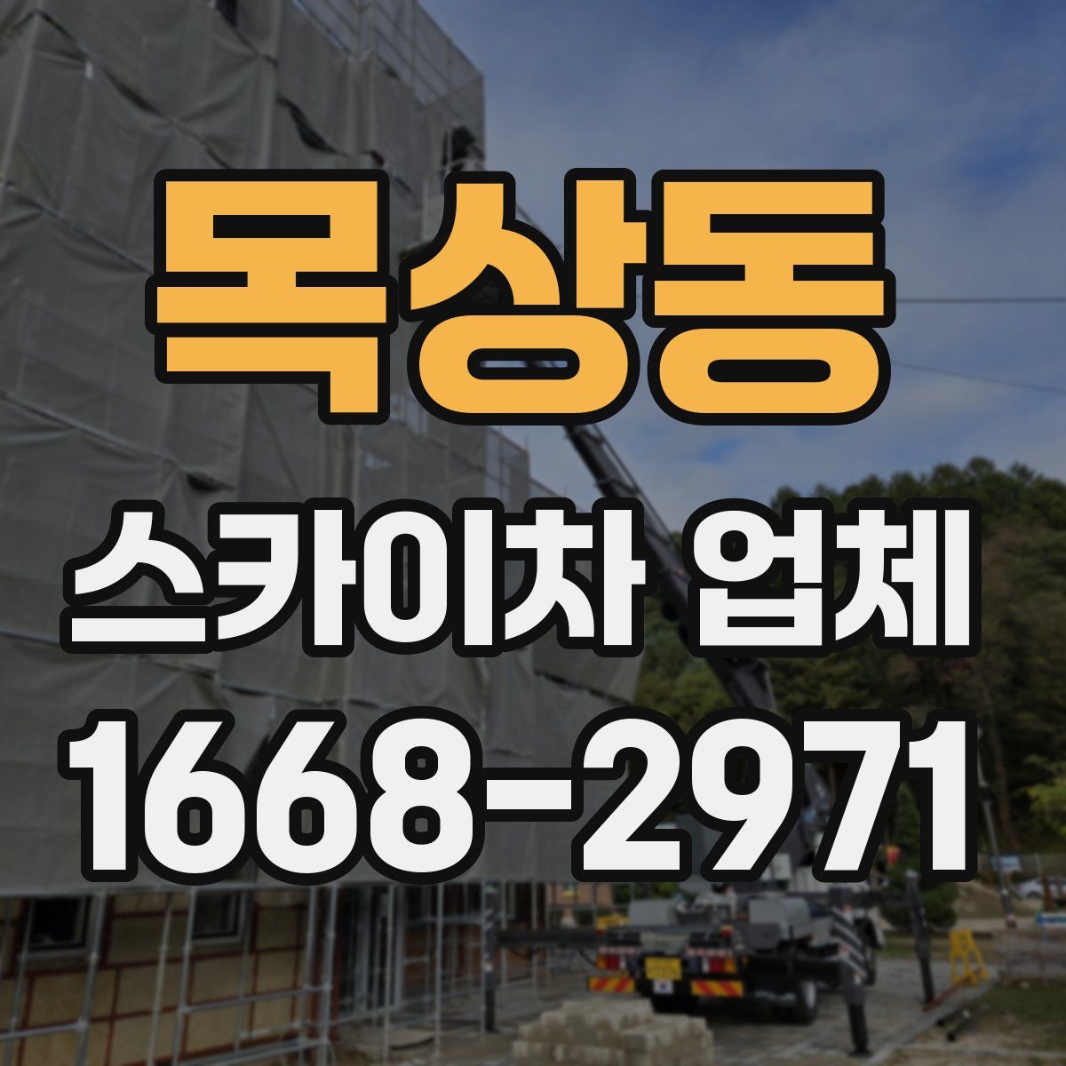 목상동 스카이차 업체