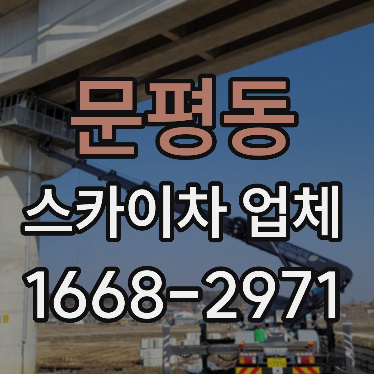 문평동 스카이차 업체