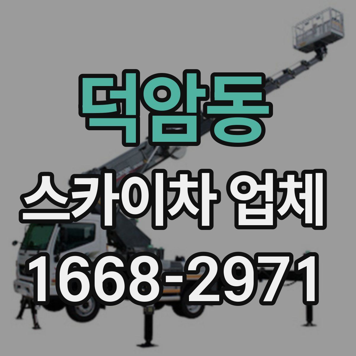 덕암동 스카이차 업체