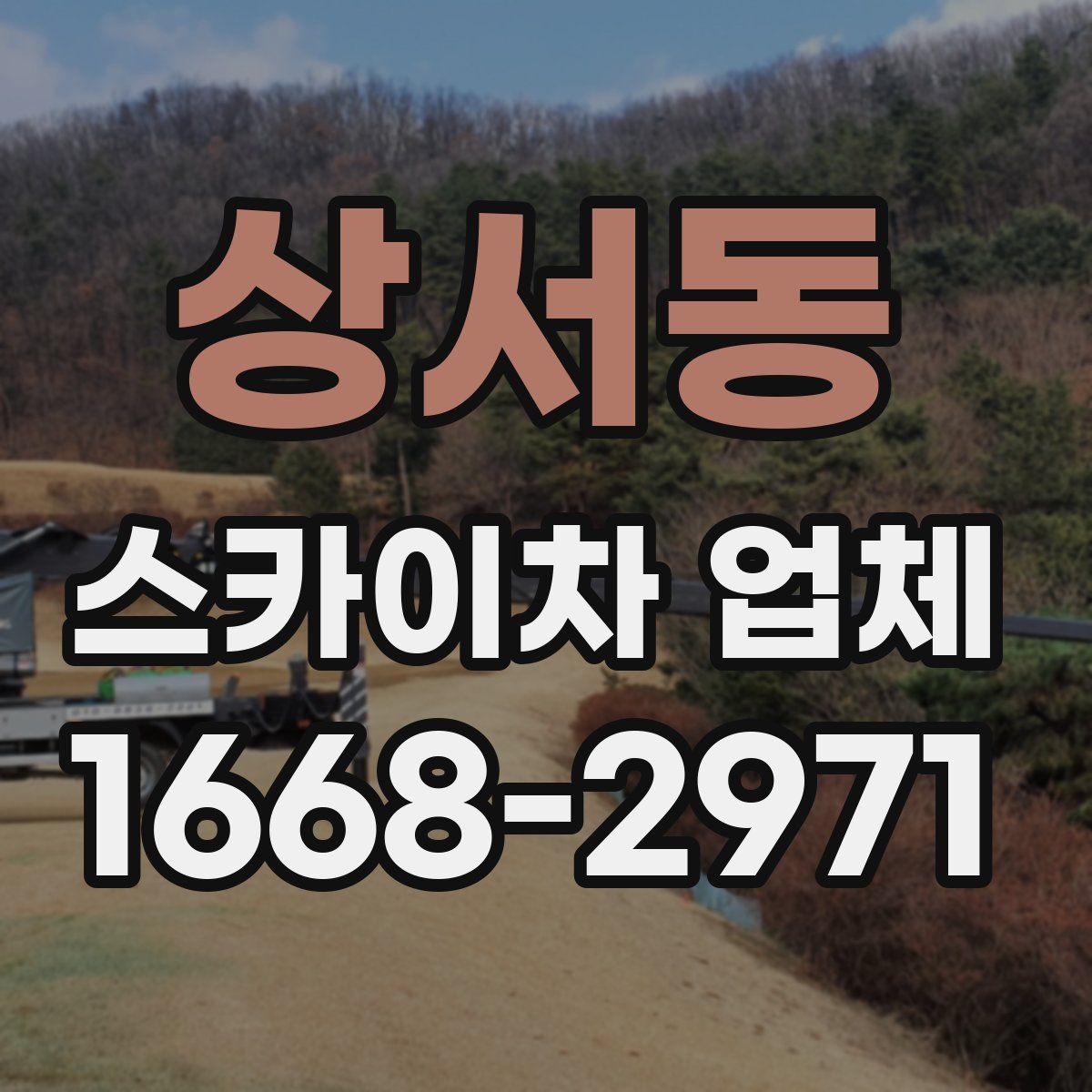 상서동 스카이차 업체