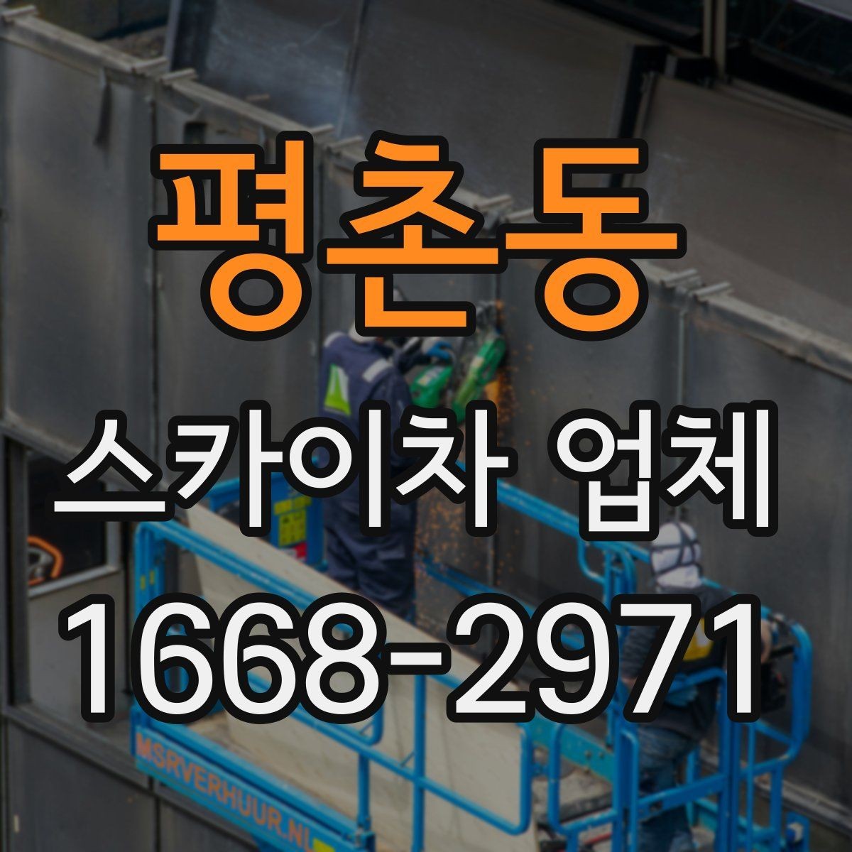 평촌동 스카이차 업체 선택에서 현장 경험이 주는 차이