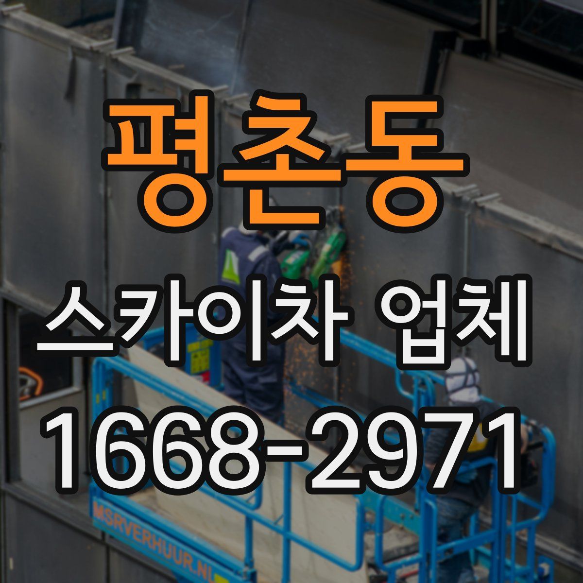 평촌동 스카이차 업체
