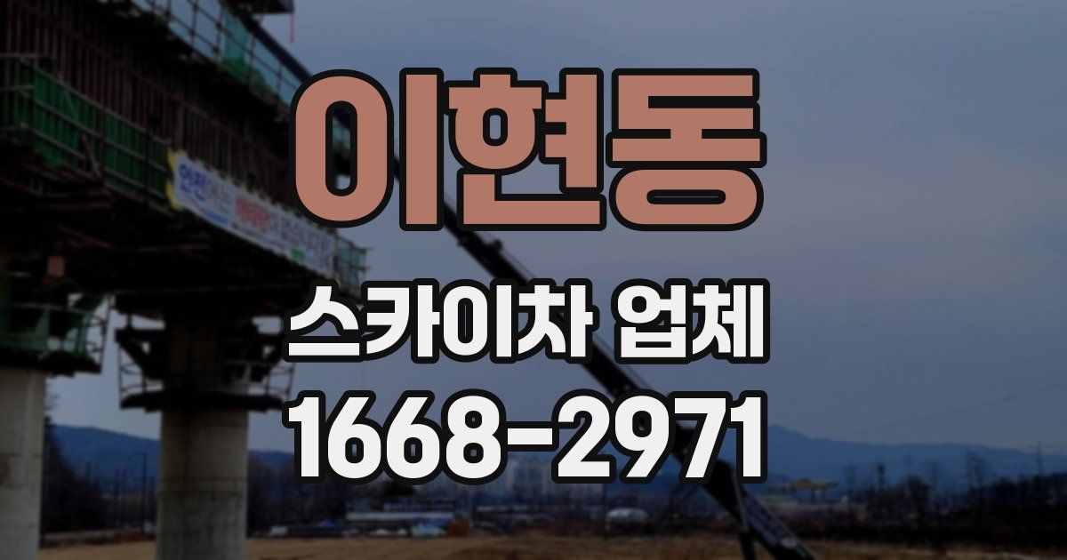 이현동 스카이차 업체