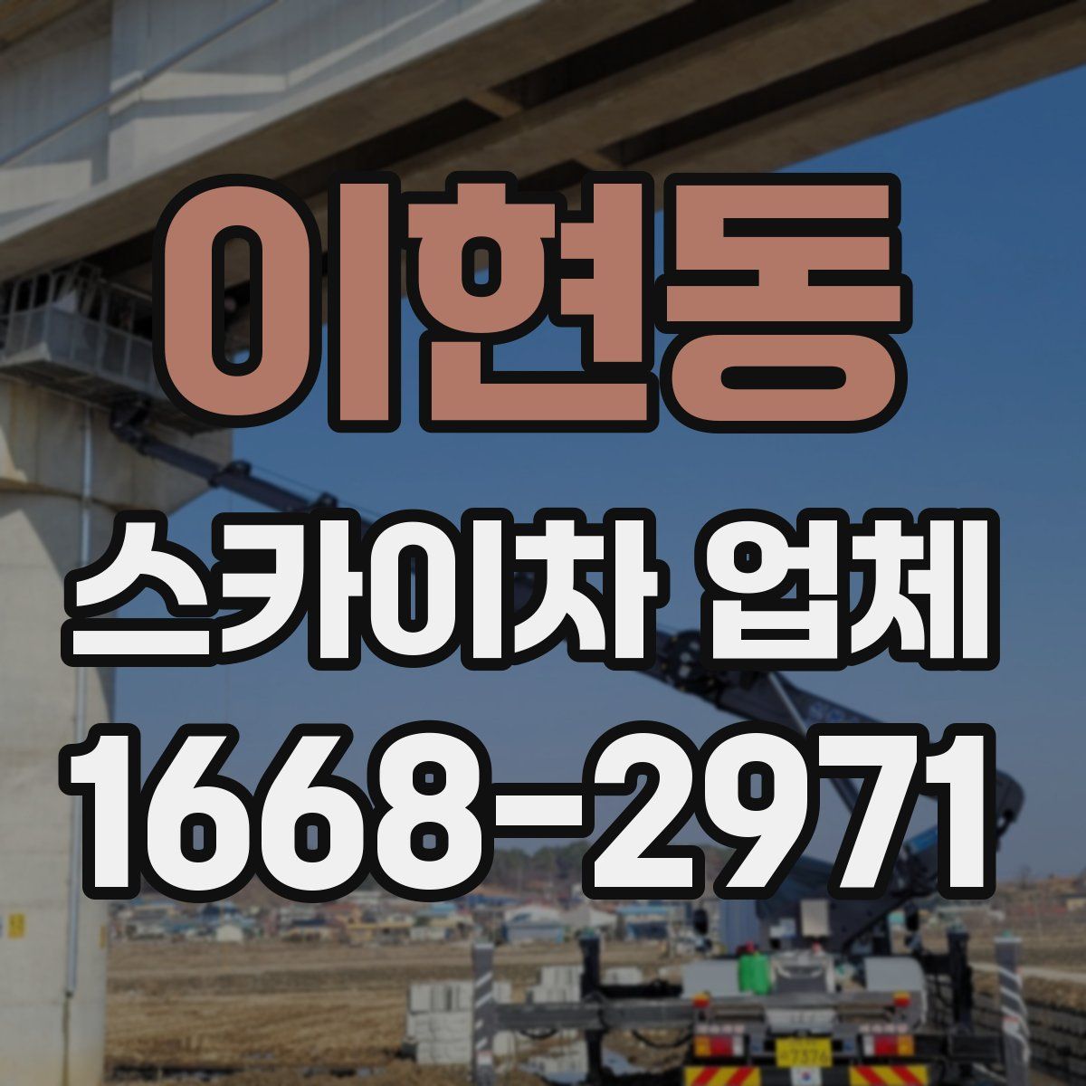이현동 스카이차 업체
