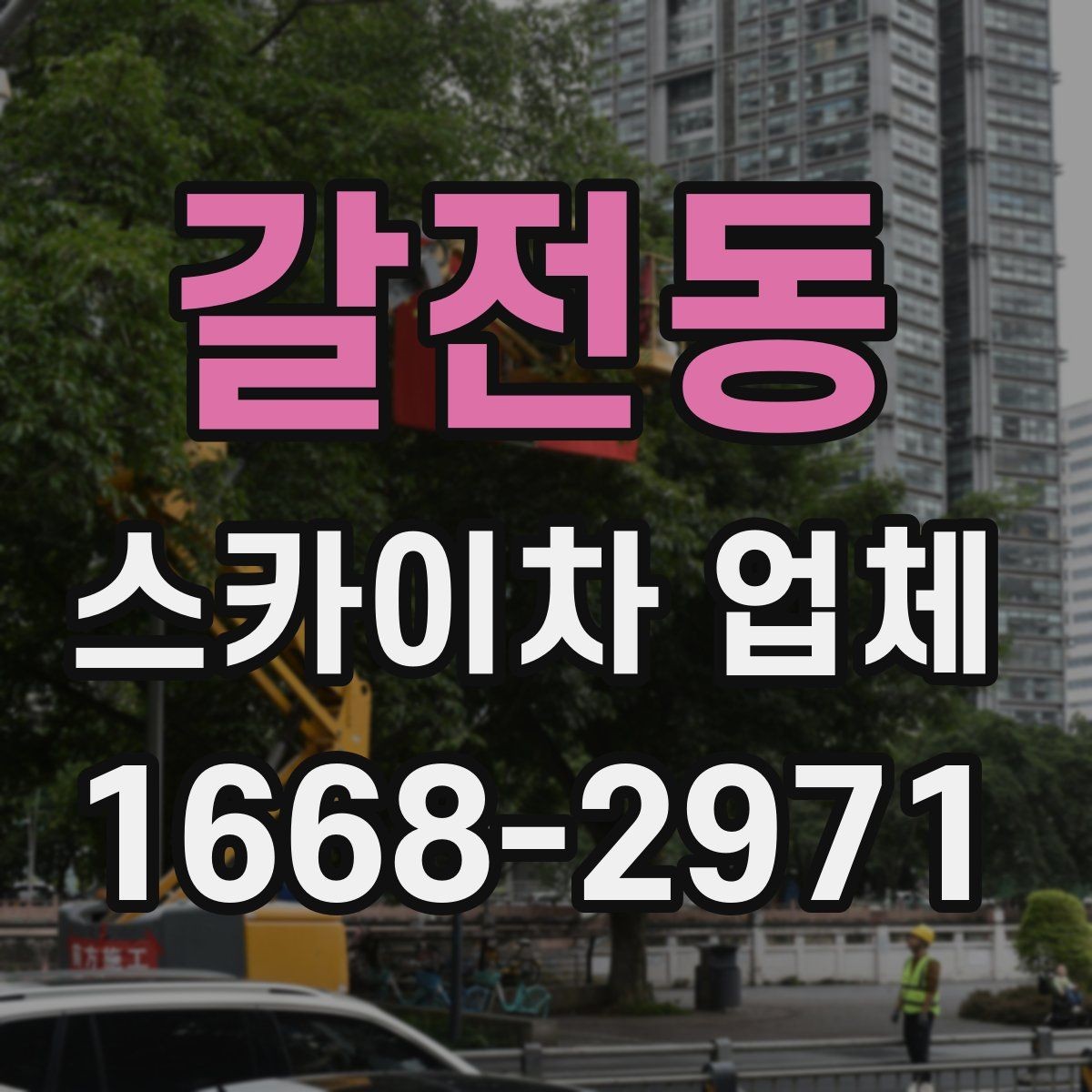 갈전동 스카이차 업체 선택에서 운전 경력도 중요한 이유