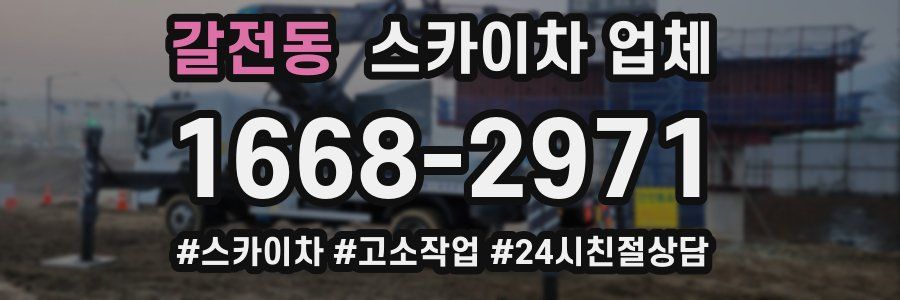 갈전동 스카이차 업체