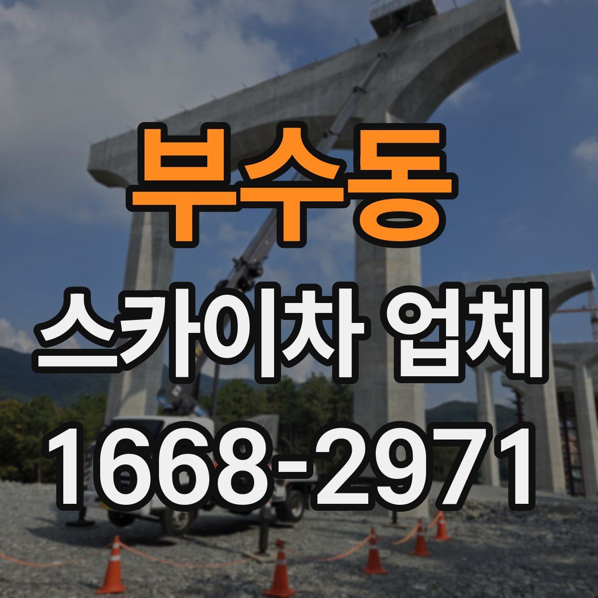 부수동 스카이차 업체
