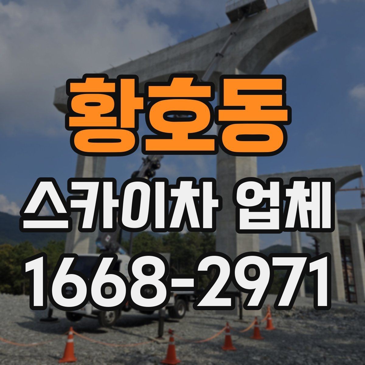 황호동 스카이차 업체 이용 사례로 보는 작업 준비