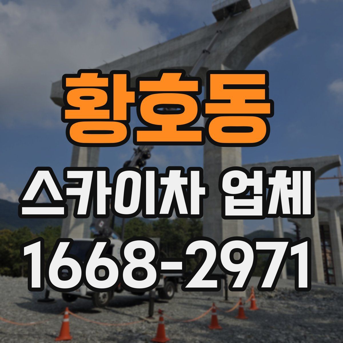 황호동 스카이차 업체