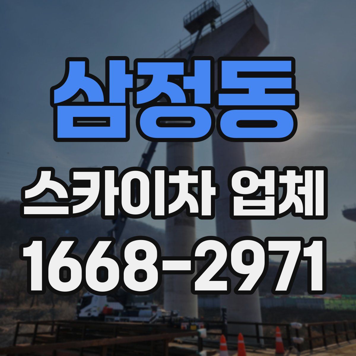 삼정동 스카이차 업체