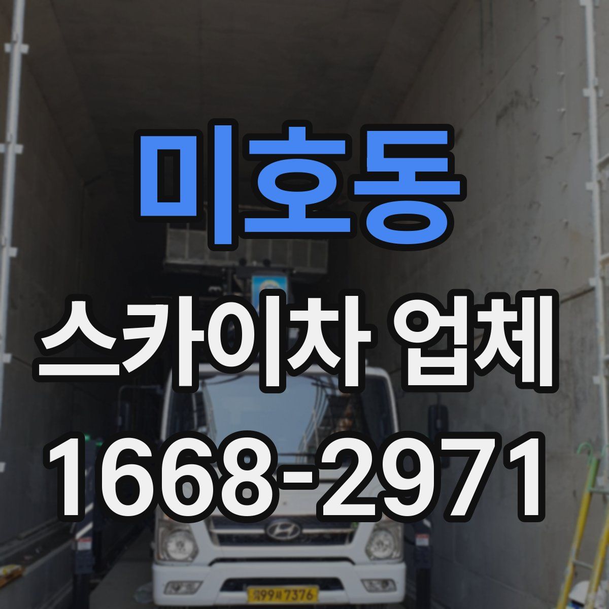 미호동 스카이차 업체