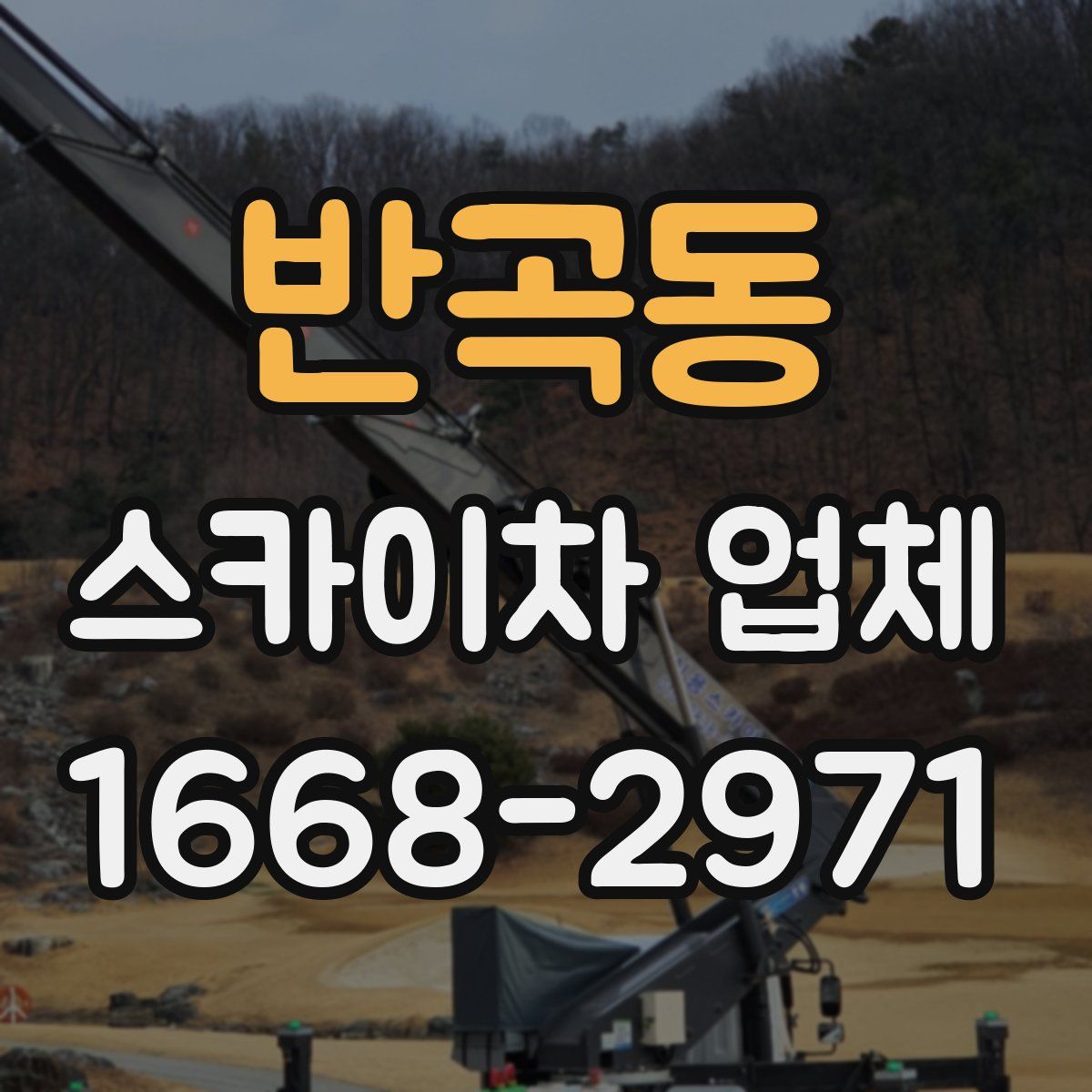 반곡동 스카이차 업체