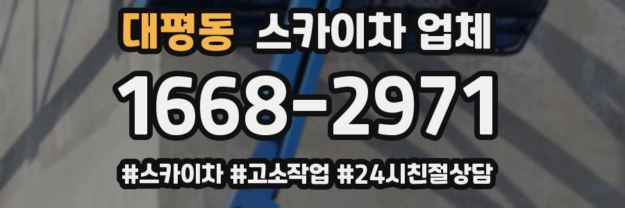 대평동 스카이차 업체