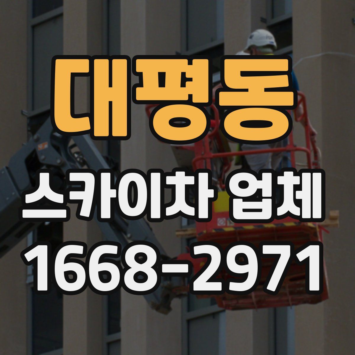 대평동 스카이차 업체