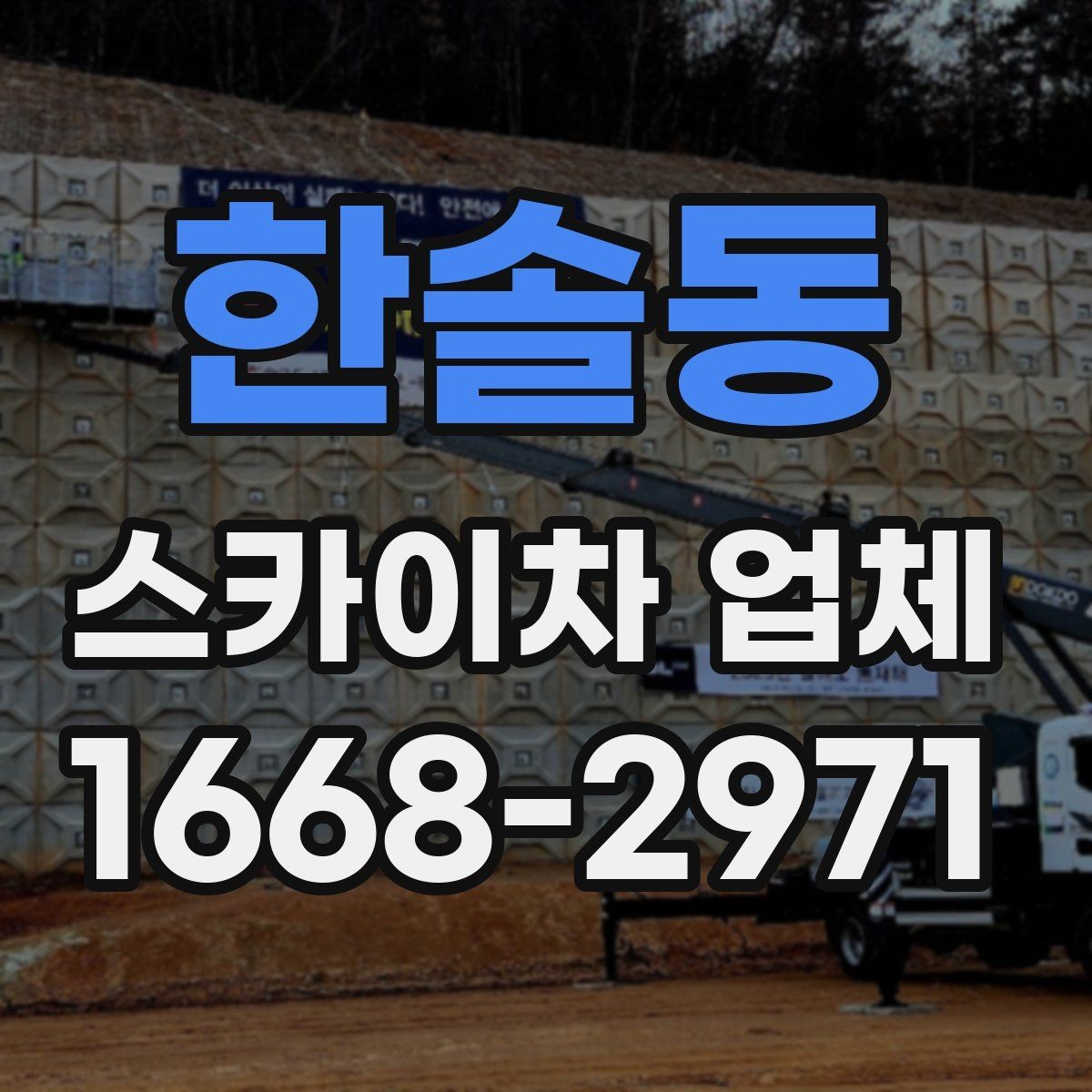 한솔동 스카이차 업체 가격 문의할 때 확인할 사항