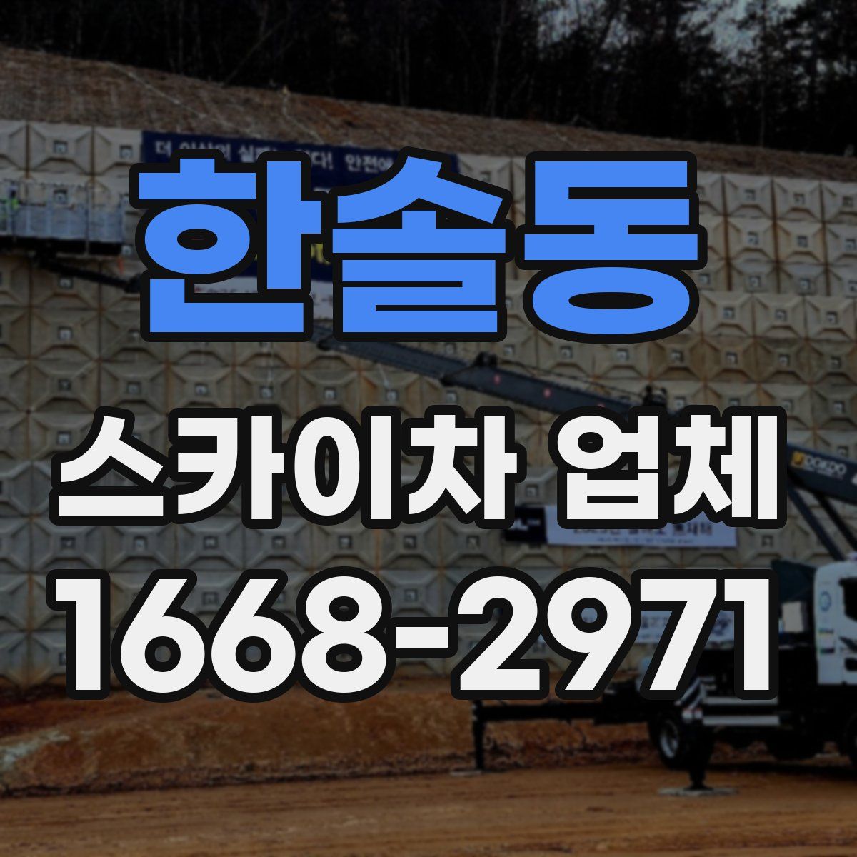 한솔동 스카이차 업체