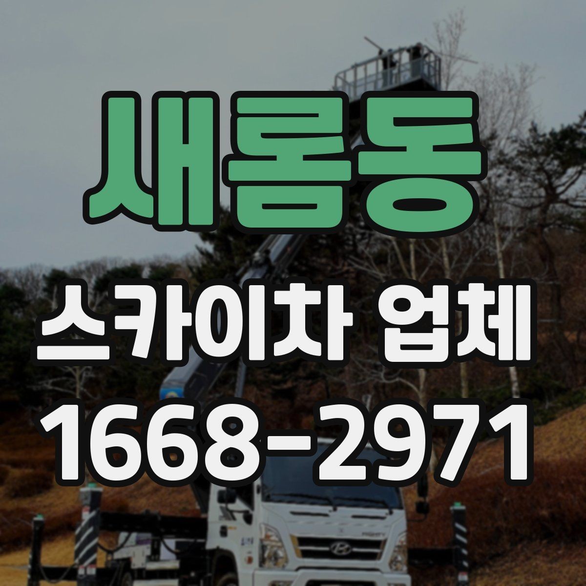 새롬동 스카이차 업체 이용 시 시간 조율이 중요한 이유