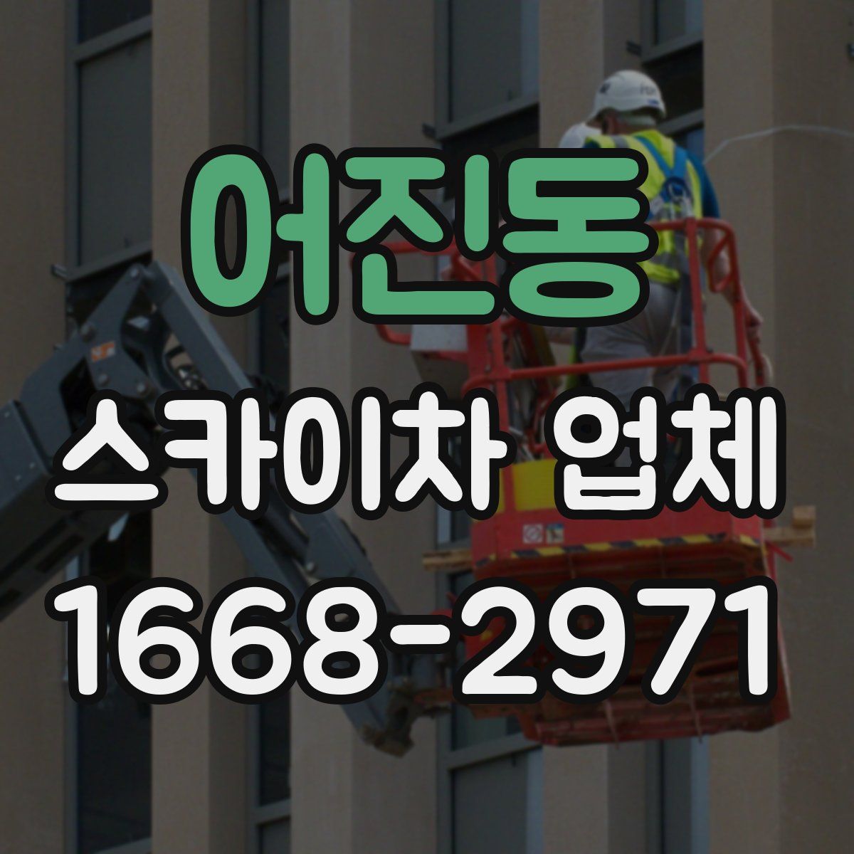 어진동 스카이차 업체