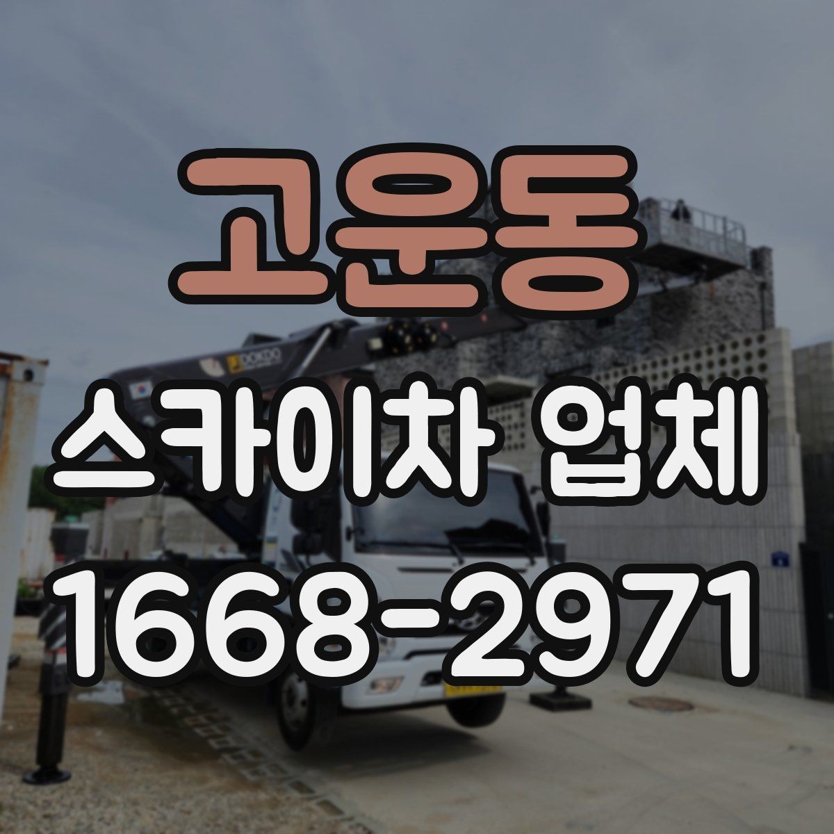 고운동 스카이차 업체 의뢰 전 현장 사진이 필요한 경우