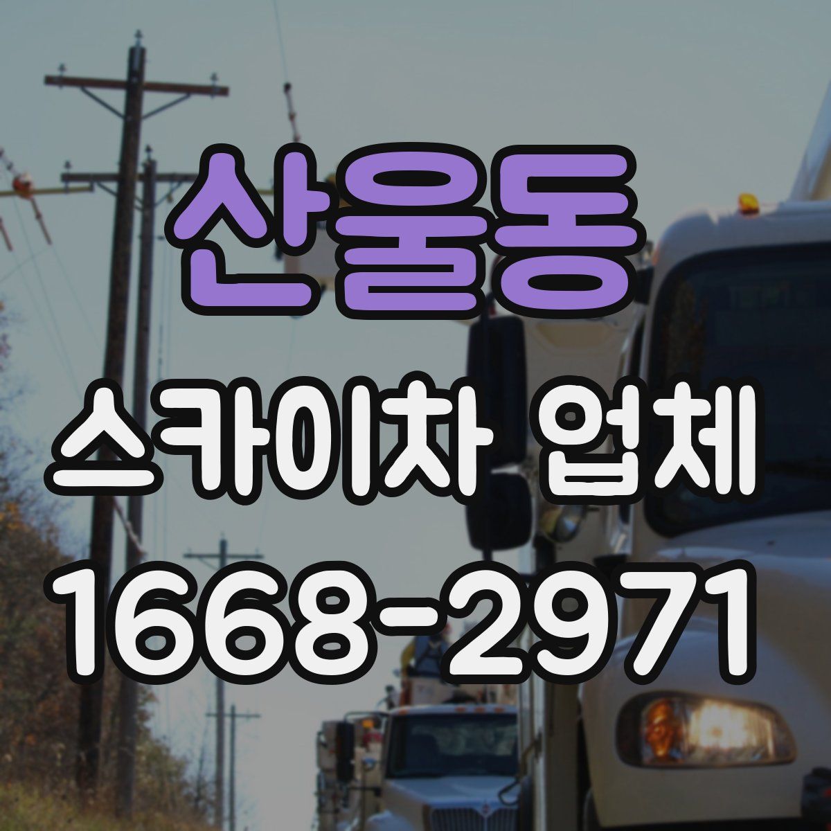 산울동 스카이차 업체